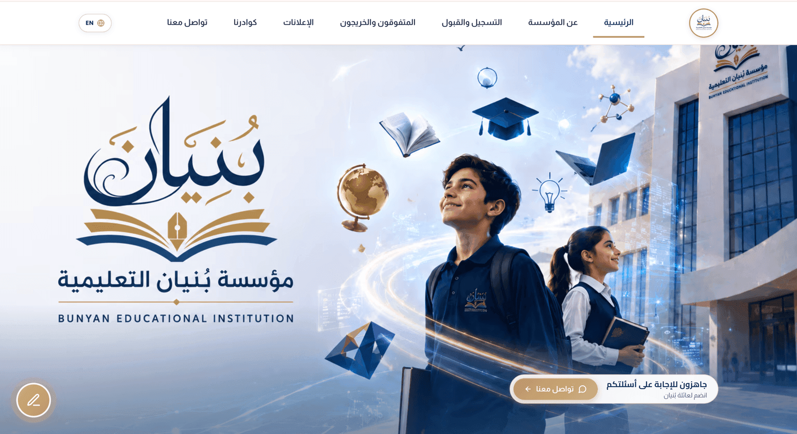 مؤسسة بُنيان التعليمية